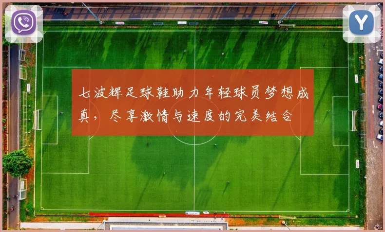 七波辉足球鞋助力年轻球员梦想成真，尽享激情与速度的完美结合