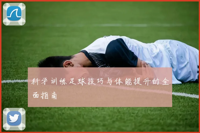 科学训练足球技巧与体能提升的全面指南