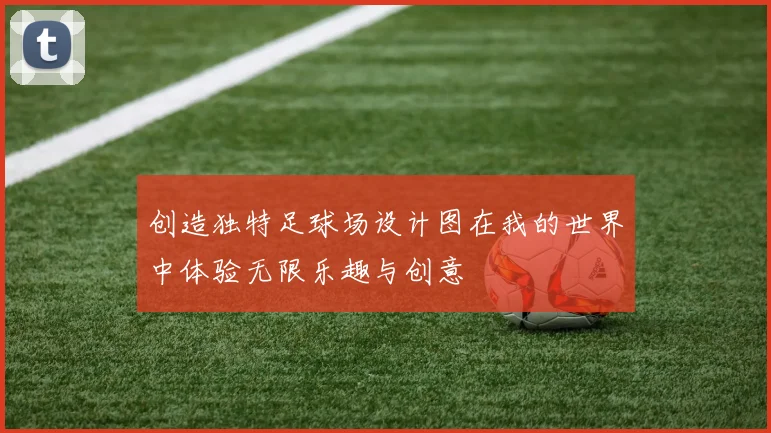 创造独特足球场设计图在我的世界中体验无限乐趣与创意