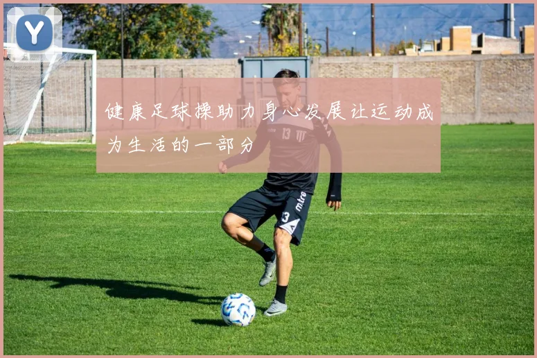 健康足球操助力身心发展让运动成为生活的一部分