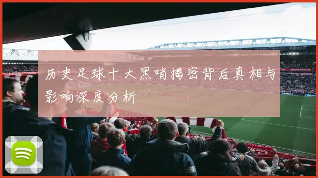 历史足球十大黑哨揭密背后真相与影响深度分析