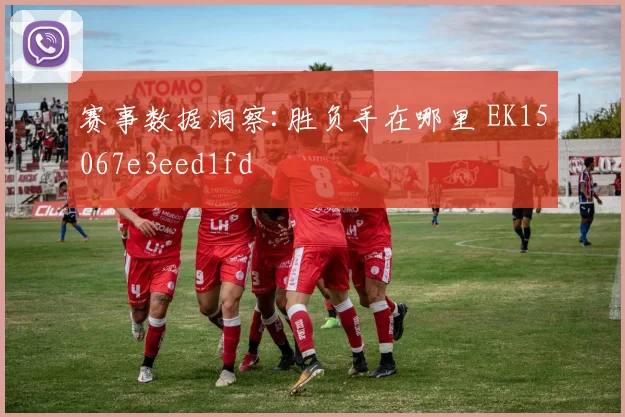 赛事数据洞察:胜负手在哪里 EK15067e3eed1fd