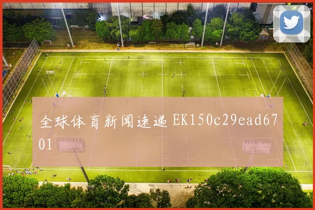 全球体育新闻速递 EK150c29ead6701