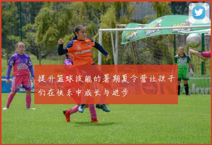 提升篮球技能的暑期夏令营让孩子们在快乐中成长与进步