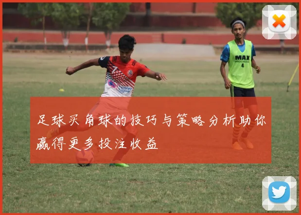 足球买角球的技巧与策略分析助你赢得更多投注收益