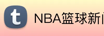 NBA篮球新闻 Logo